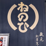 蔵人厨 ねのひ - 