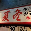 Shunkatou - 看板