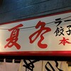 春夏冬 - 看板