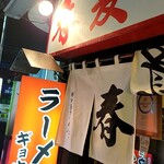Shunkatou - 暖簾に加藤ラーメンの文字