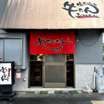 生ホルモン処 おさむちゃん。 - 