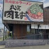 丸源ラーメン - ２号線沿い