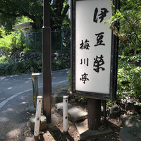 鰻割烹 伊豆栄 梅川亭 - 