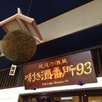 ぽんしゅ館 唎き酒番所 - きき酒番所の入り口