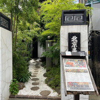 白碗竹快樓 赤坂店 - 