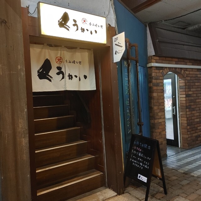 呑み喰い処 くうかい - 旭川（居酒屋）の写真