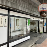 長五郎餅本舗 - 外観