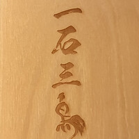 和牛料理 一石三鳥 - 