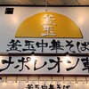 釜玉中華そば ナポレオン軒  京急蒲田店