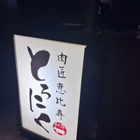 おだし 恵比寿店 - 