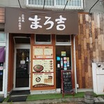Hiroshima Fuu Okonomiyaki Marokichi - 店舗外観。