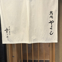 鮨処 やまと - 