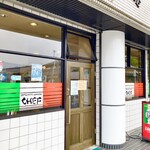 スパゲッティハウス シェフ - 