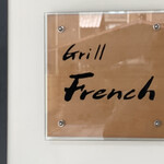 Grill French - 看板