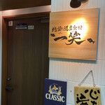 地酒と道産食材 一笑 - 