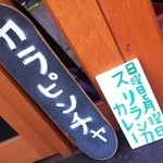 カラピンチャ - 旧店舗