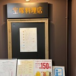 宝塚料理店 - 