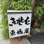 東嶋屋 - 