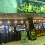 らーめん つけ麺 雅狼 - 