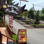 旭山動物園くらぶ パン小屋 - 看板