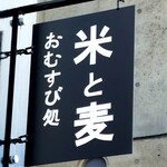 おむすび処 米と麦 - 