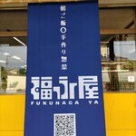 福永屋 - 