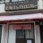 お出汁とスパイス 元祖 エレクトロニカレー - 