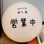 おむすび処 米と麦 - 