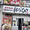 濃厚担々麺 はなび 伏見店