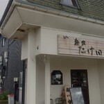 麺家 たけ田 - 外観