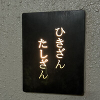 ひきざんたしざん - 表看板