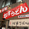 かすうどん 恵美須屋 2号店