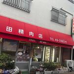 前田精肉店 - 