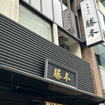 中華そば 勝本 - 外観①