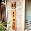 前田屋・本家 - 