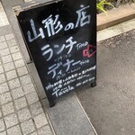 山形の店 山形田舎洋食堂 Tavola - 気になる「看板」٩(^‿^)۶