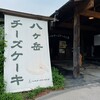 八ヶ岳チーズケーキ工房