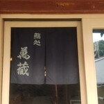 萬蔵 - 