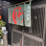 海鮮和食 魚まみれ 仲々 - 