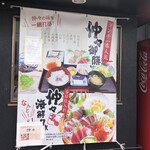 海鮮和食 魚まみれ 仲々 - 