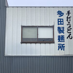 多田製麺所 - 