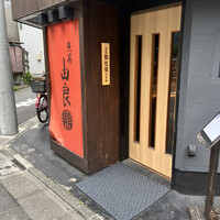 魚菜由良 鼎 - 