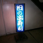 日の出寿司 - 外観②