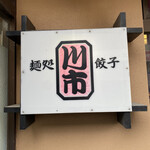 Kawaichi - 看板