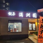 Manshuuen - 店だよ～(｡･ω･｡)