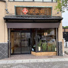 永餅屋老舗 本店