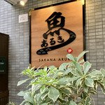 すし酒場 魚あるき - お店看板