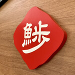 すし酒場 魚あるき - お店ロゴ