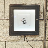 日本料理 晴山 - 晴山