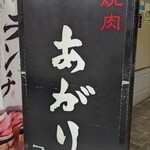 Yakiniku Agari - 入口看板